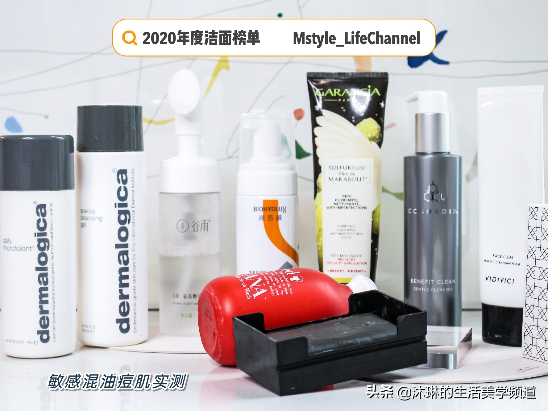 2020年度之选-洁面榜单💯敏感混油痘肌实测