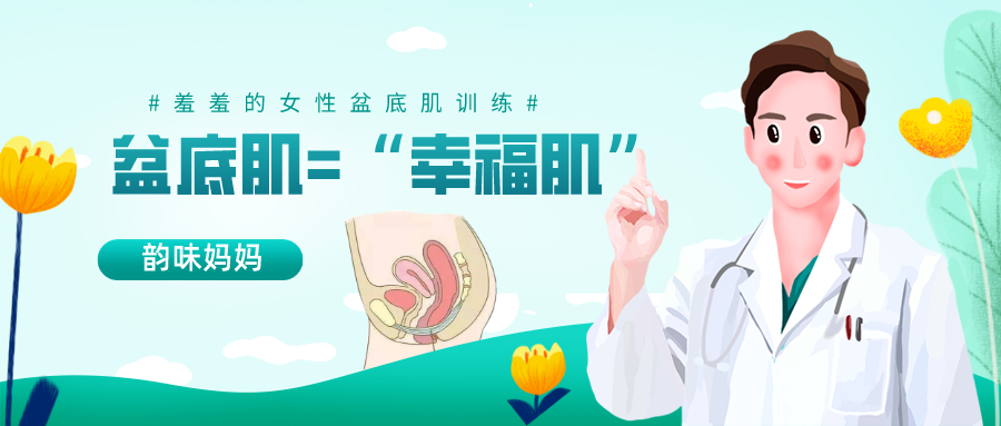 羞羞的女性盆底肌训练,却对女性健康有大用处,保护“幸福肌”!
