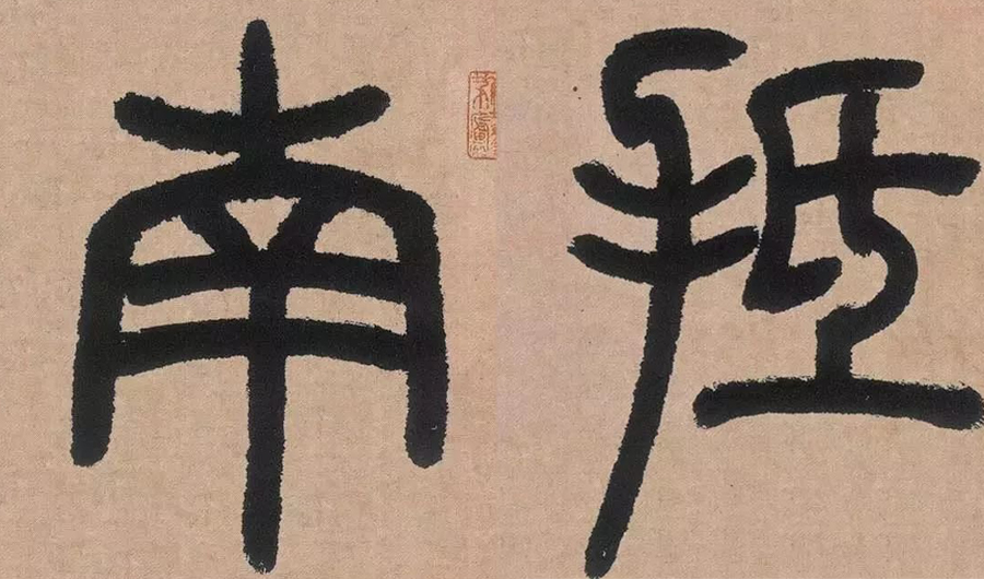 书法入门必须练的字,小篆书毛笔字书法入门教程