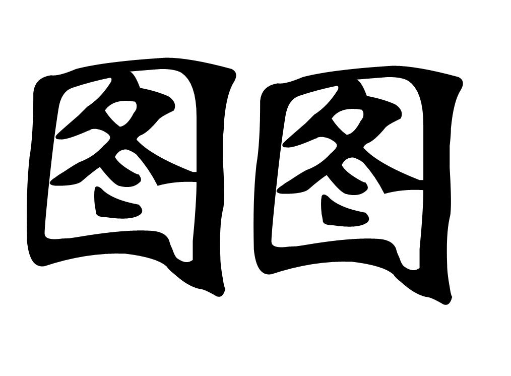 画稿如何填充颜色,图旺旺怎样使文字变形
