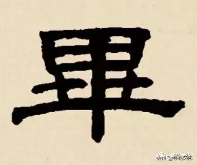 毕-汉字的艺术与中华姓氏文化荀卿庠整理