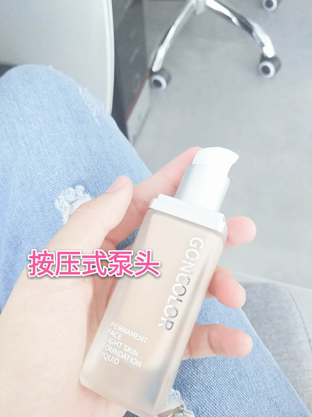 菓色GONCOLOR粉底液—油皮救星！雅诗兰黛DW平替！防水抗油不假面