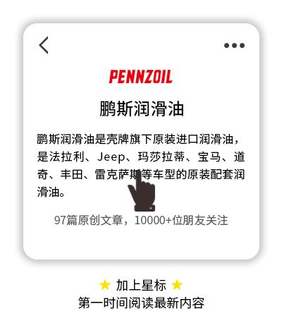 「独家揭秘」鹏斯PENNZOIL“星品牌”的故事