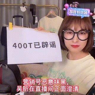 吴昕卖t恤直播回放,吴昕卖衣服被吐槽回放