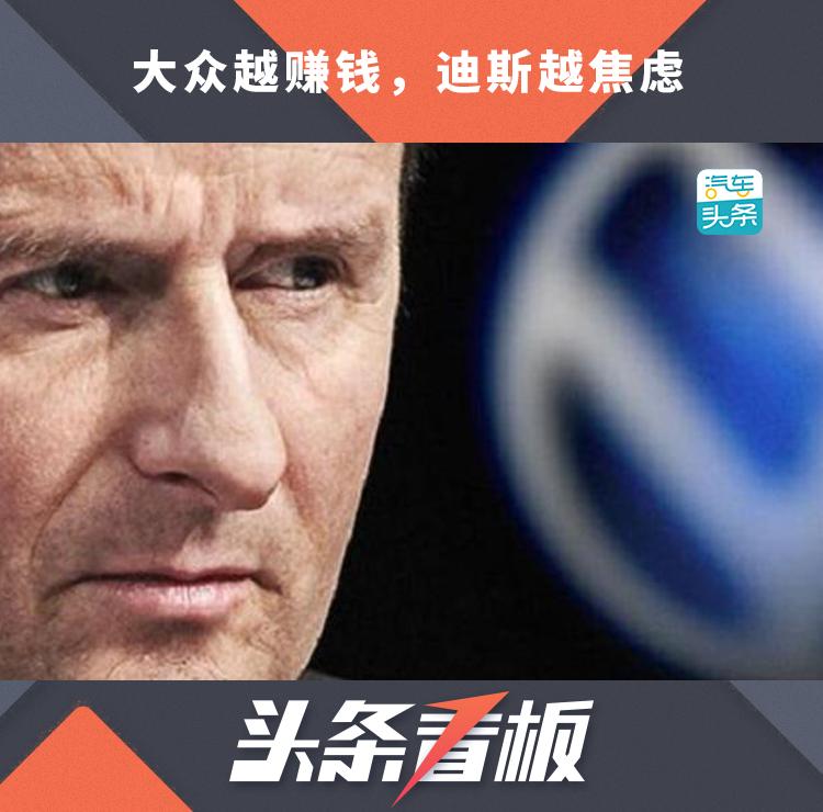 大众盈利稳健，为何难解迪斯的焦虑