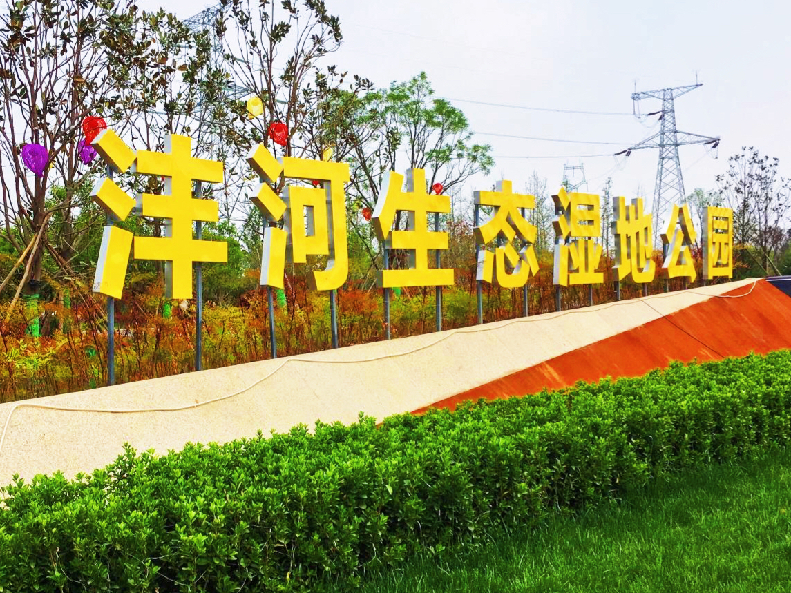 西安最新湿地公园,西安国家湿地公园