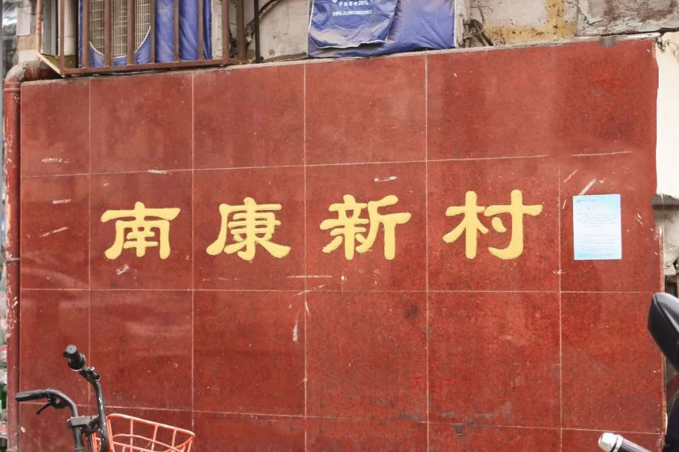 南康新村历史,南康新村怎么样