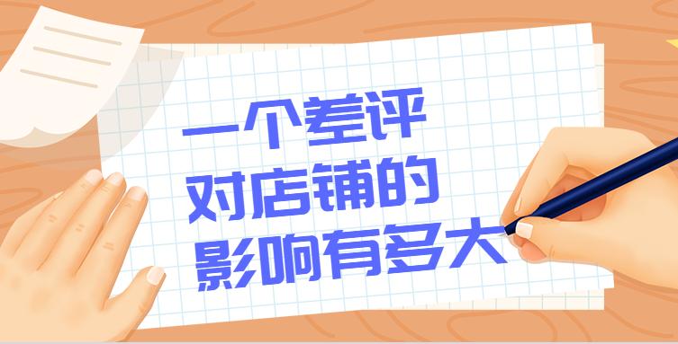 淘宝差评对店铺的影响,一个差评对商家有多大影响