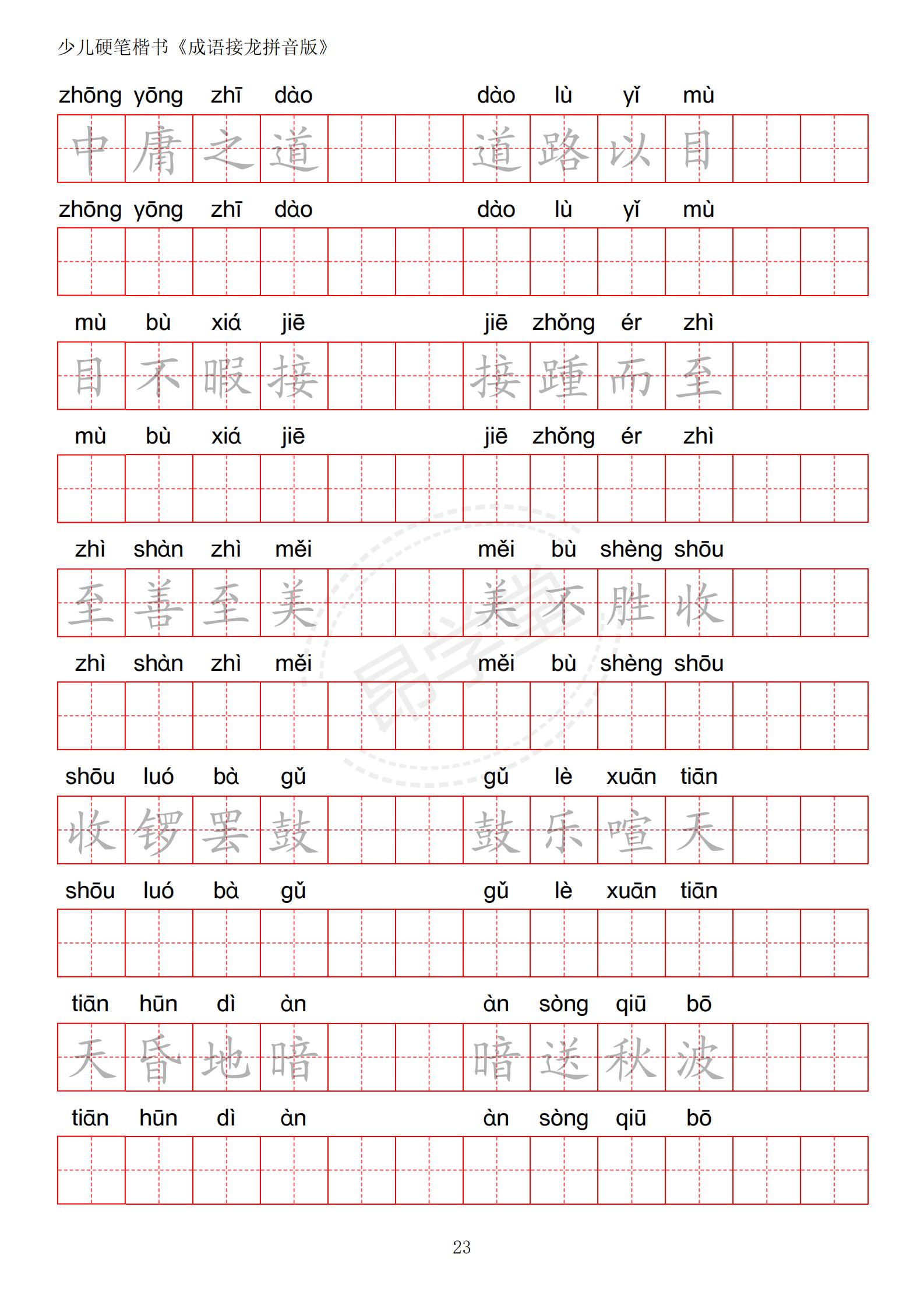 成语接龙书法作品,小学生成语接龙字帖