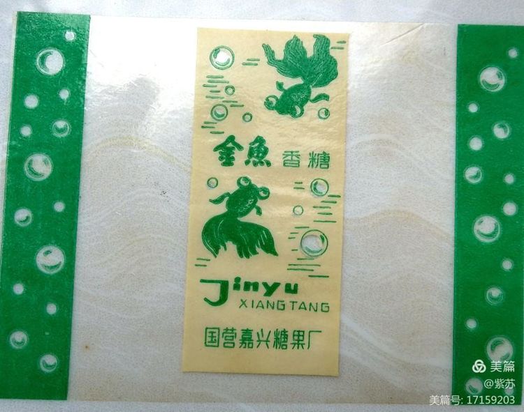 美好的记忆|嘉兴的糖果厂与糖纸