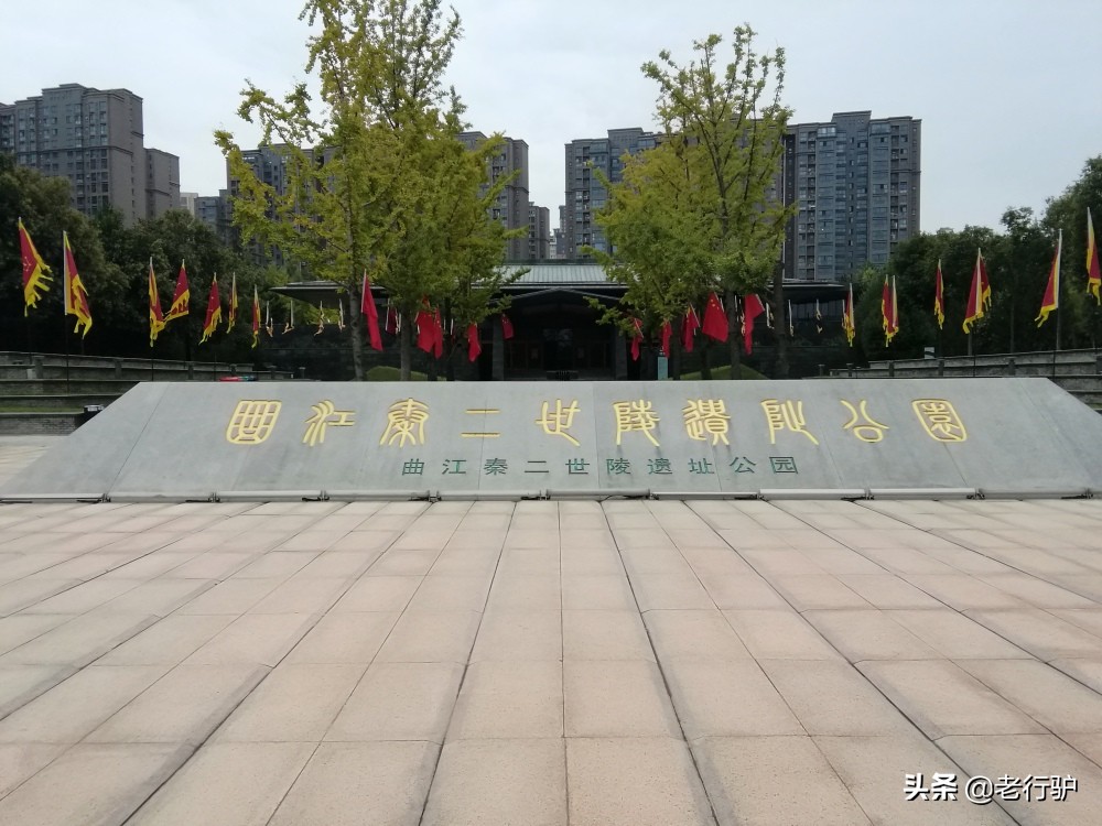 曲江六大遗址公园,曲江新区秦二世陵遗址公园