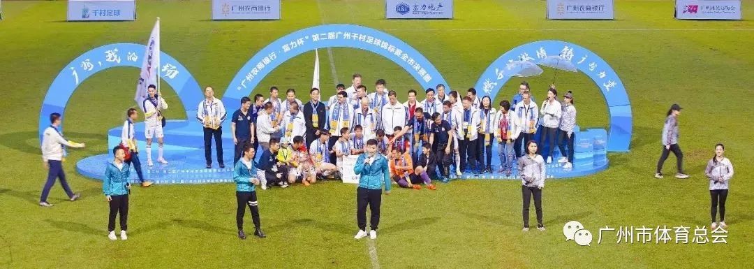 千村足球赛广州,广州千村杯足球赛