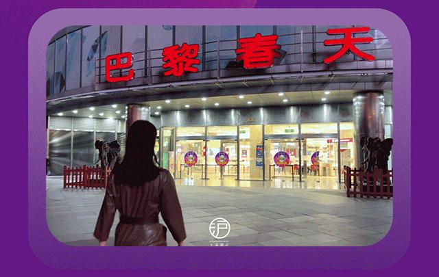 巴黎春天不打烊活动攻略,巴黎春天2021不打烊