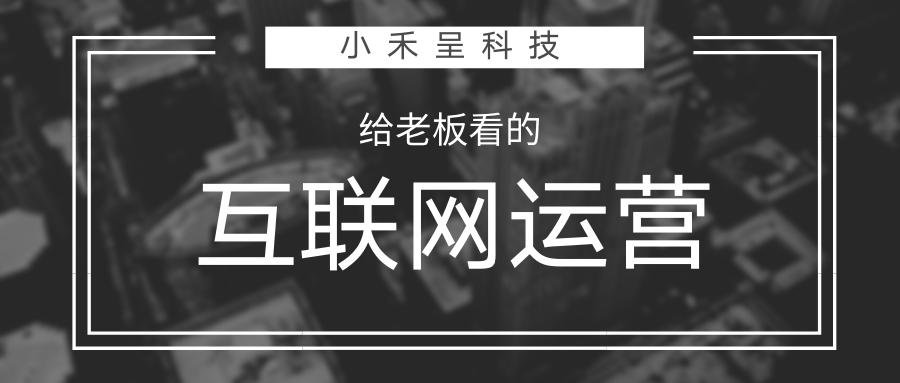 互联网运营新手入门知识,互联网运营必备的底层心法