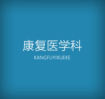 康复医学科医生来给你科普——康复医学科到底能治啥病