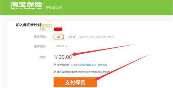 淘宝店怎么缴纳30块钱的保证金,淘宝保险保证金30元怎么交