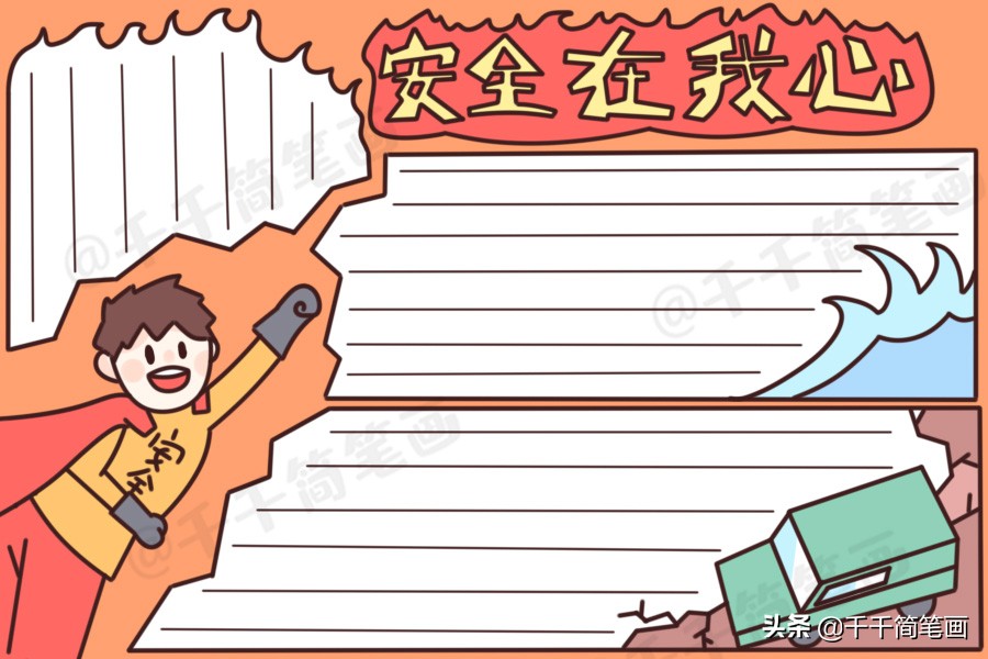 寒假安全手抄报简单漂亮字,寒假安全主题手抄报简单漂亮