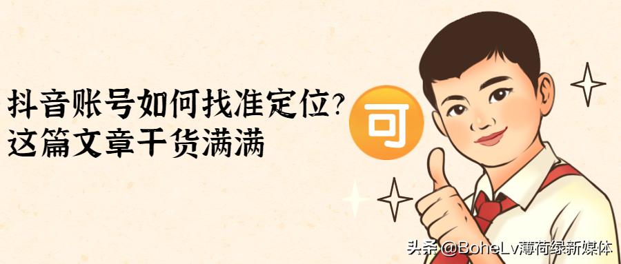 抖音账号定位和发布技巧,新抖音账号定位技巧做好这5个点