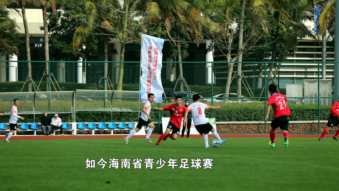 第五届海南足球赛,海南足球锦标赛决赛直播
