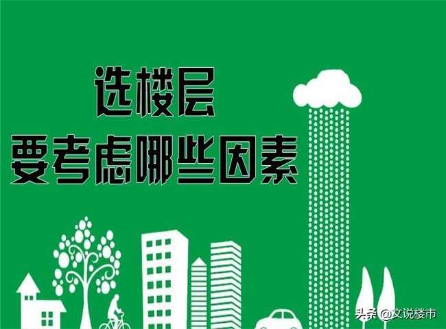 高层住宅买房选哪几层,31层楼房的最佳楼层选11还是26