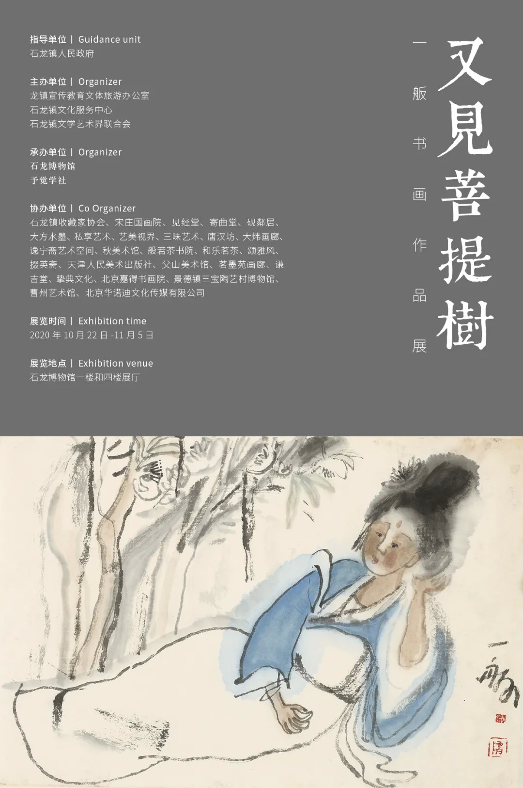 石龙博物馆丨又见菩提树——一舨书画作品展