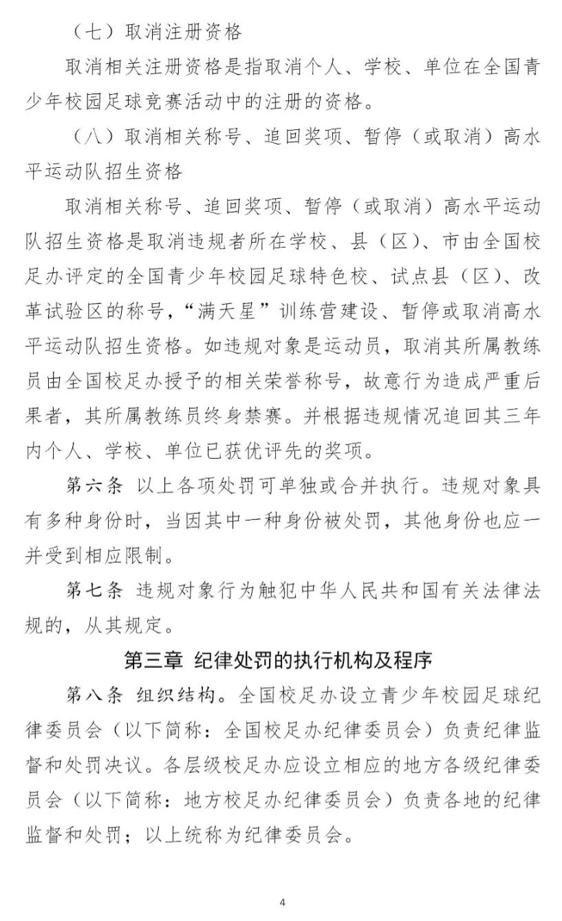 全国足球比赛纪律规定,校园足球竞赛规章制度
