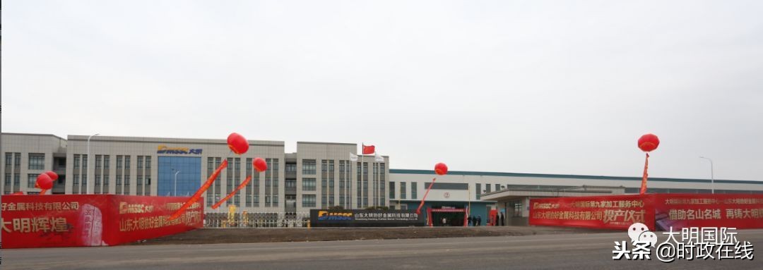 而立大明·奋勇前行，大明协好金属科技有限公司投产庆典隆重举行