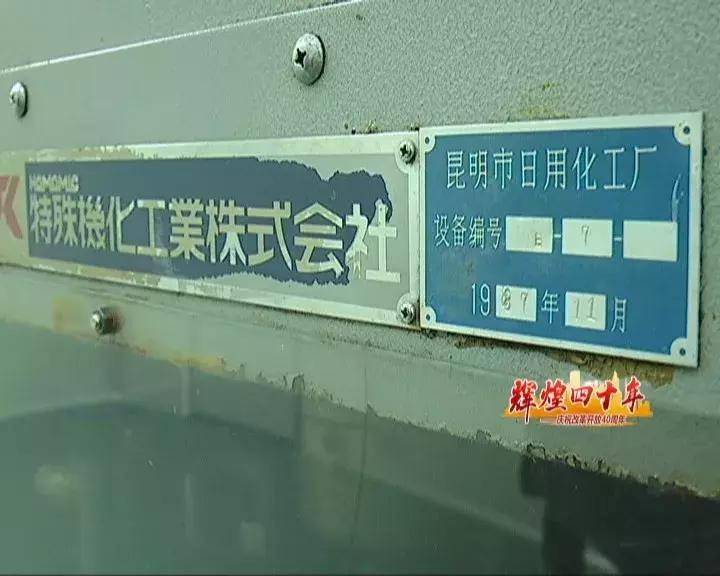 辉煌四十年：老字号“昆明日化”历久弥新明星产品始终如一