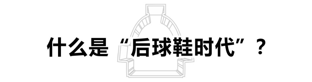“后球鞋时代”来袭，你会放弃球鞋吗？