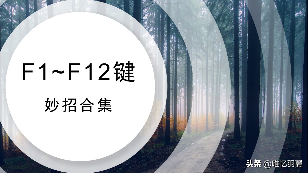 f1-f12快捷键用法大全,f1到f12怎么用手打得快