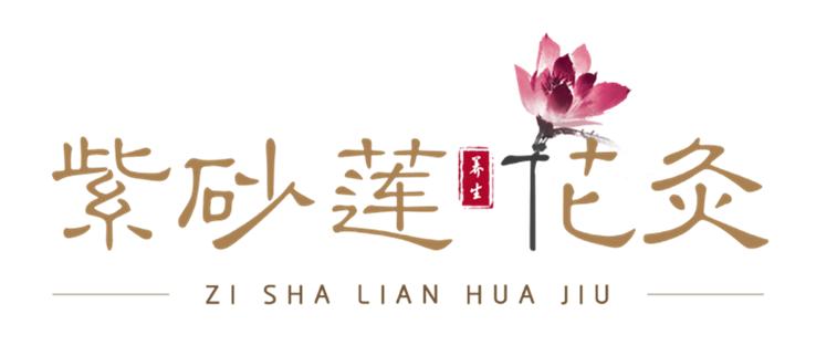 你想要的健康，从紫砂莲花灸开始~