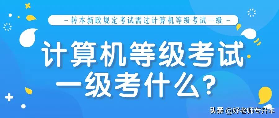 转本考试计算机要过几级,2022年计算机一级考试