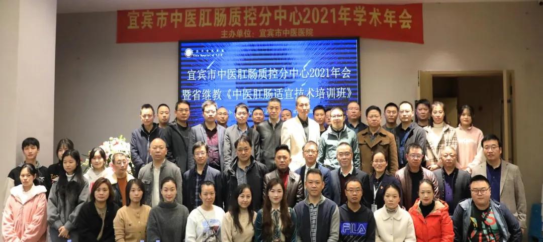 宜宾市中医肛肠质量控制分中心2021年年会暨中医肛肠适宜技术培训圆满落幕
