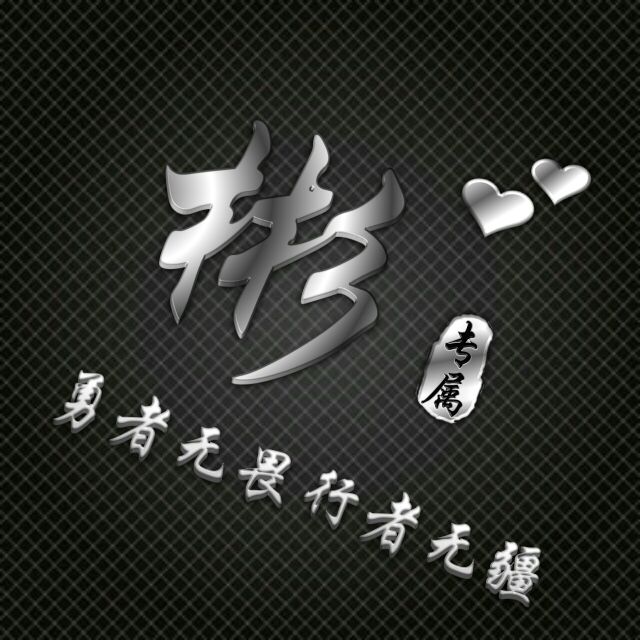 勇者无敌图片头像,勇者无畏行者无疆峰字头像