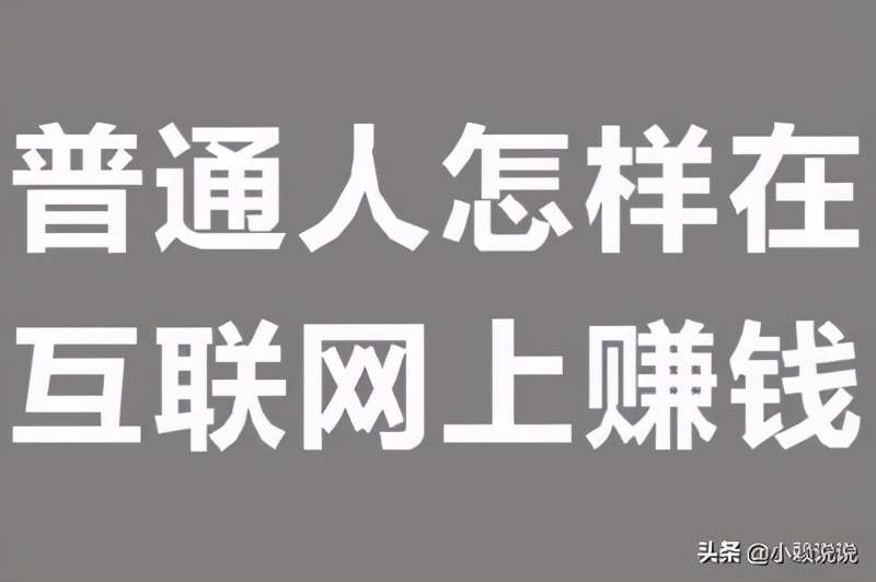 在互联网怎么赚钱最快呢,怎样从互联网上挣钱