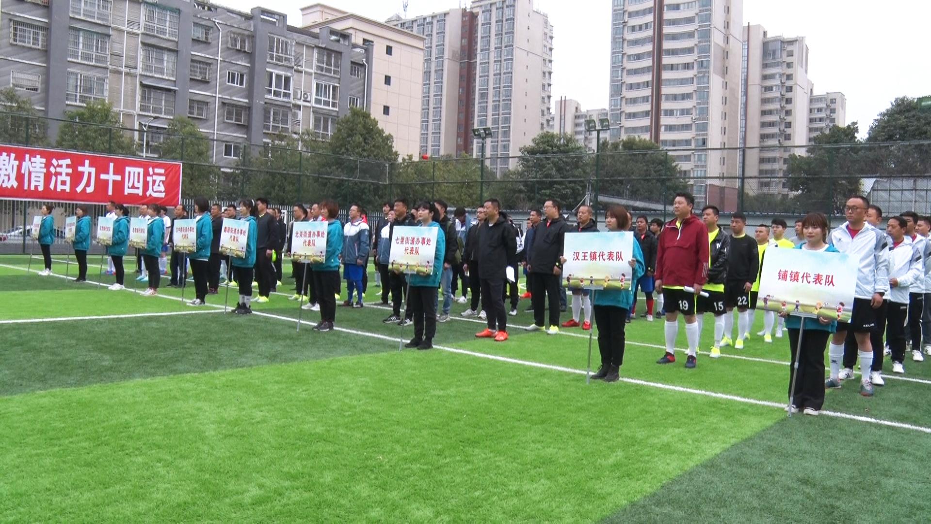 迎全运运动会,汉台区第九届足球联赛