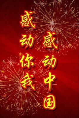 颁奖词感动中国及感受,感动中国颁奖词评选词