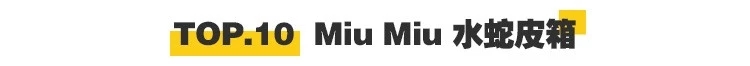 省出1个亿的全球比价又来啦！开春抢手包包TOP10！