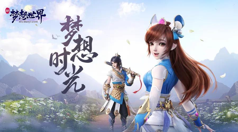 新梦想世界2019,新梦想世界待发