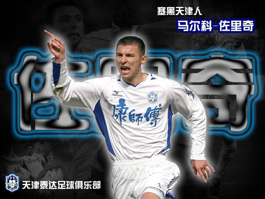 留住我们的记忆——天津泰达历史最佳阵容