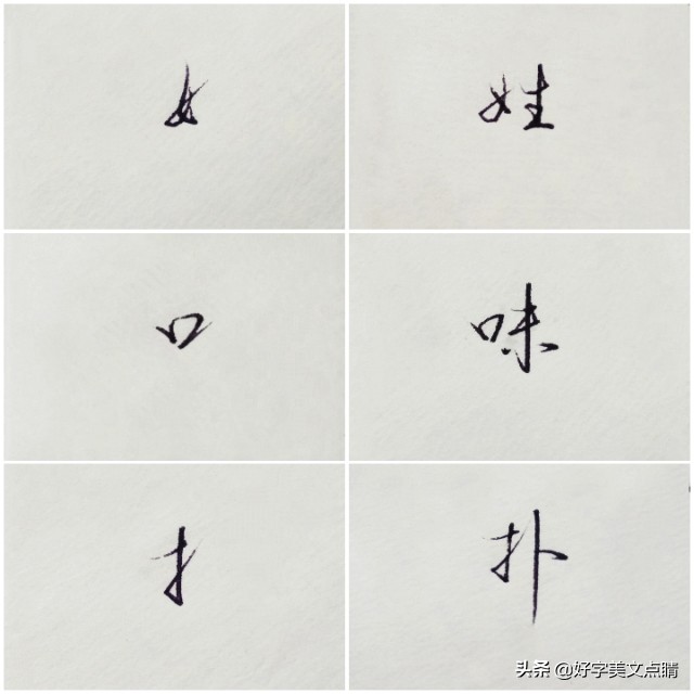 硬笔行书偏旁部首视频大全,硬笔行书书法偏旁写法视频