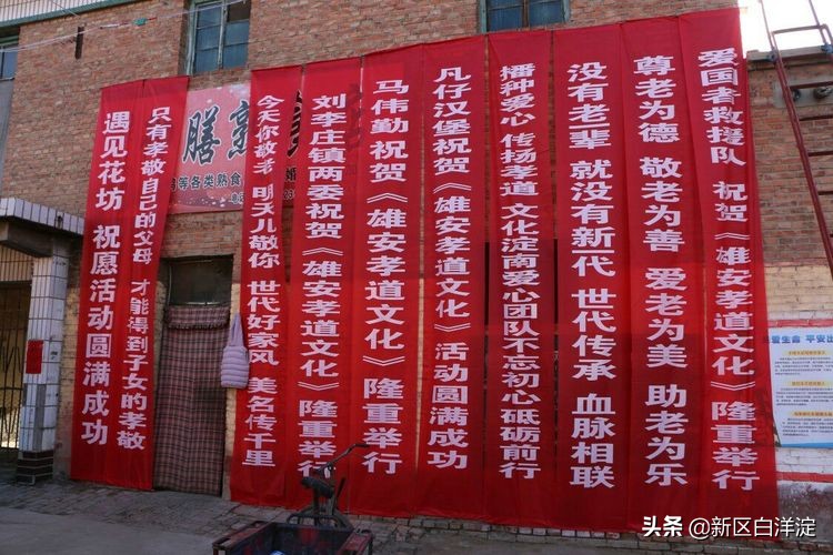 雄安新区首次孝道大餐，在淀南这个村子举办！