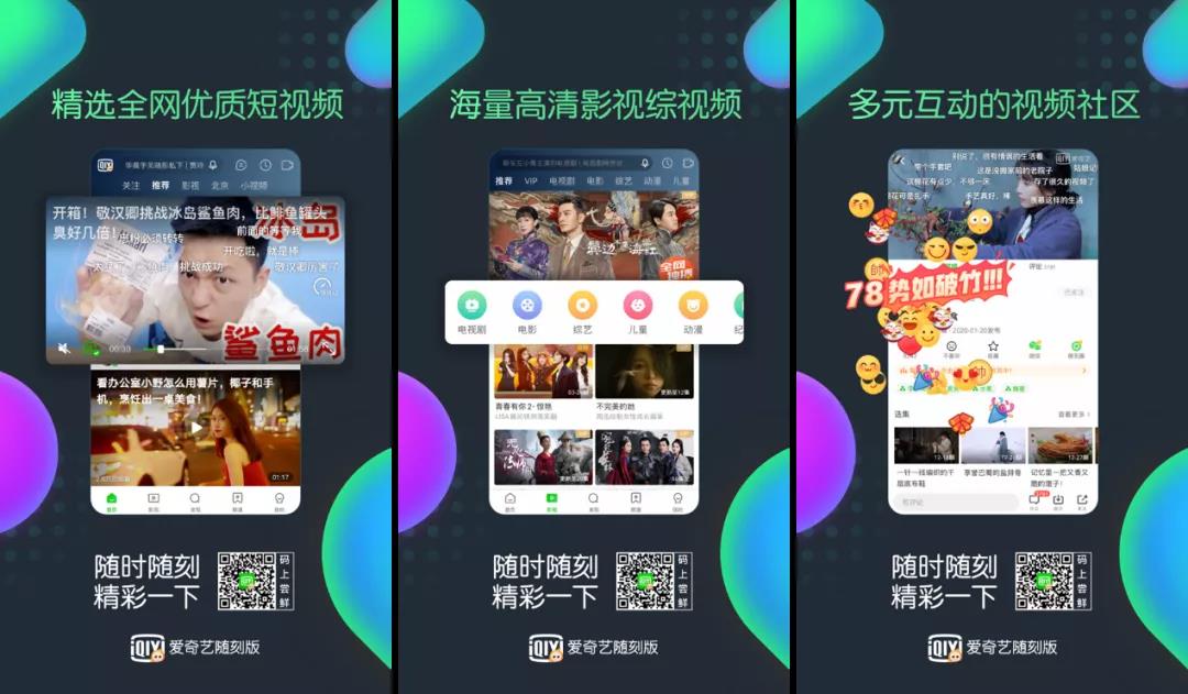 不一样的爱奇艺随刻版：以技术和内容为依托的综合视频社区