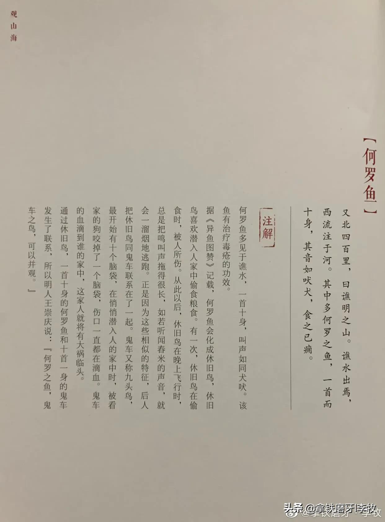 国学《山海经》——何罗鱼，一个头带着十条身子，你是咋长出来的
