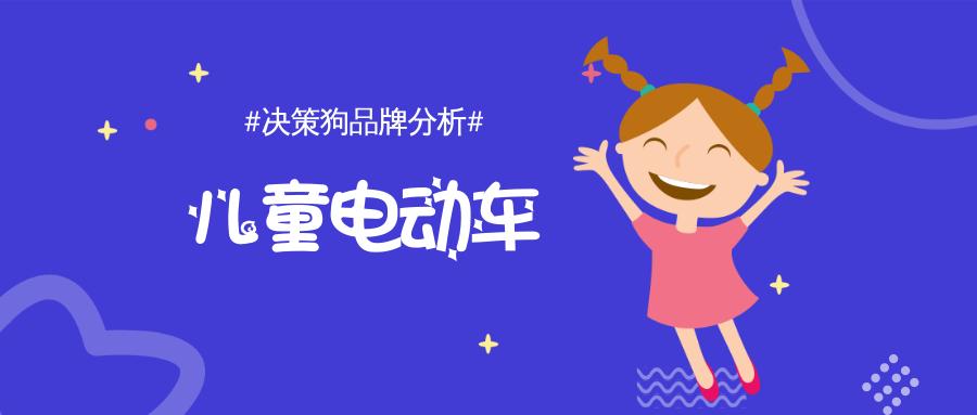 品牌分析:紧抓儿童电动车市场热点,探究xjd的市场布局