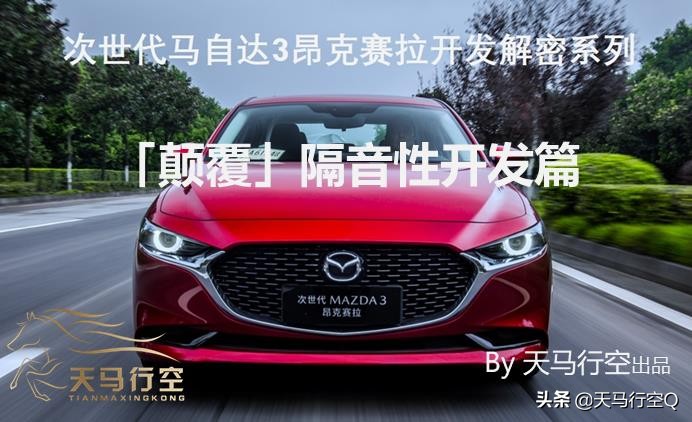 次世代马自达3昂克赛拉拆解视频,马自达3昂克赛拉隔音测试