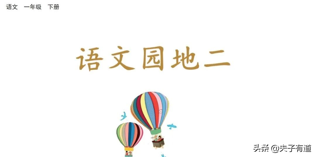 一年级语文下册语文园地二展示台,部编版一年级下册语文园地二练习