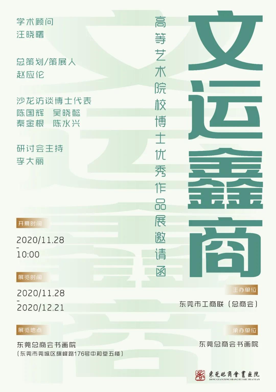 刘明博士丨文运鑫商·高等艺术学院博士优秀作品展