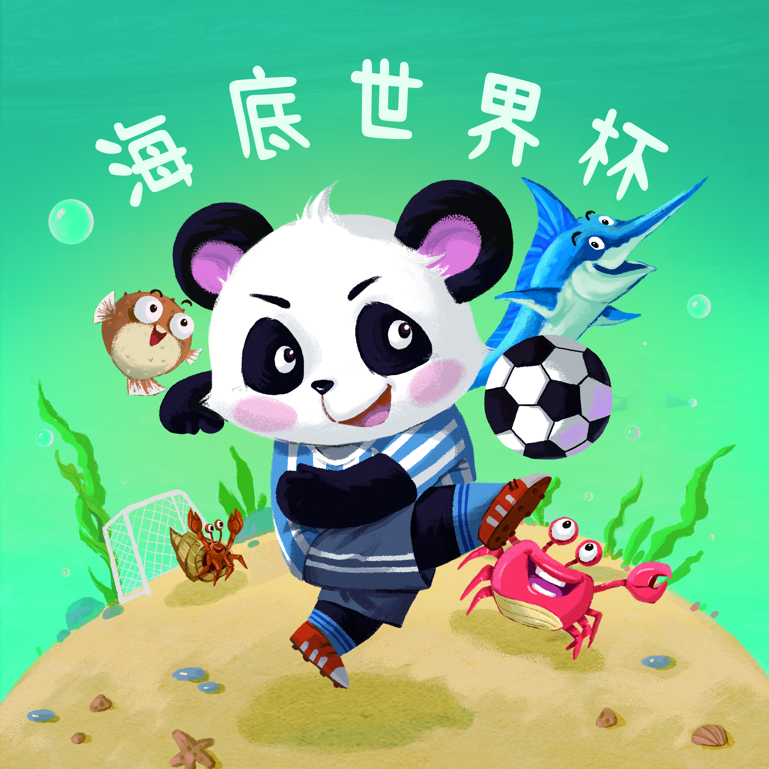 大耳朵熊猫来啦！小朋友们一起学足球吧！