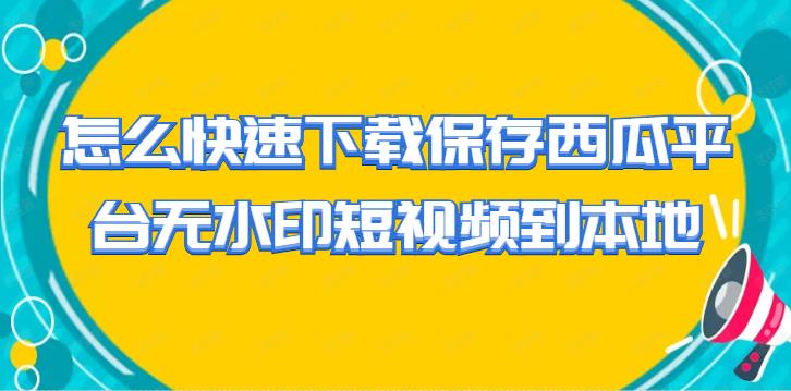 西瓜视频如何上传素材,西瓜视频免费批量采集软件